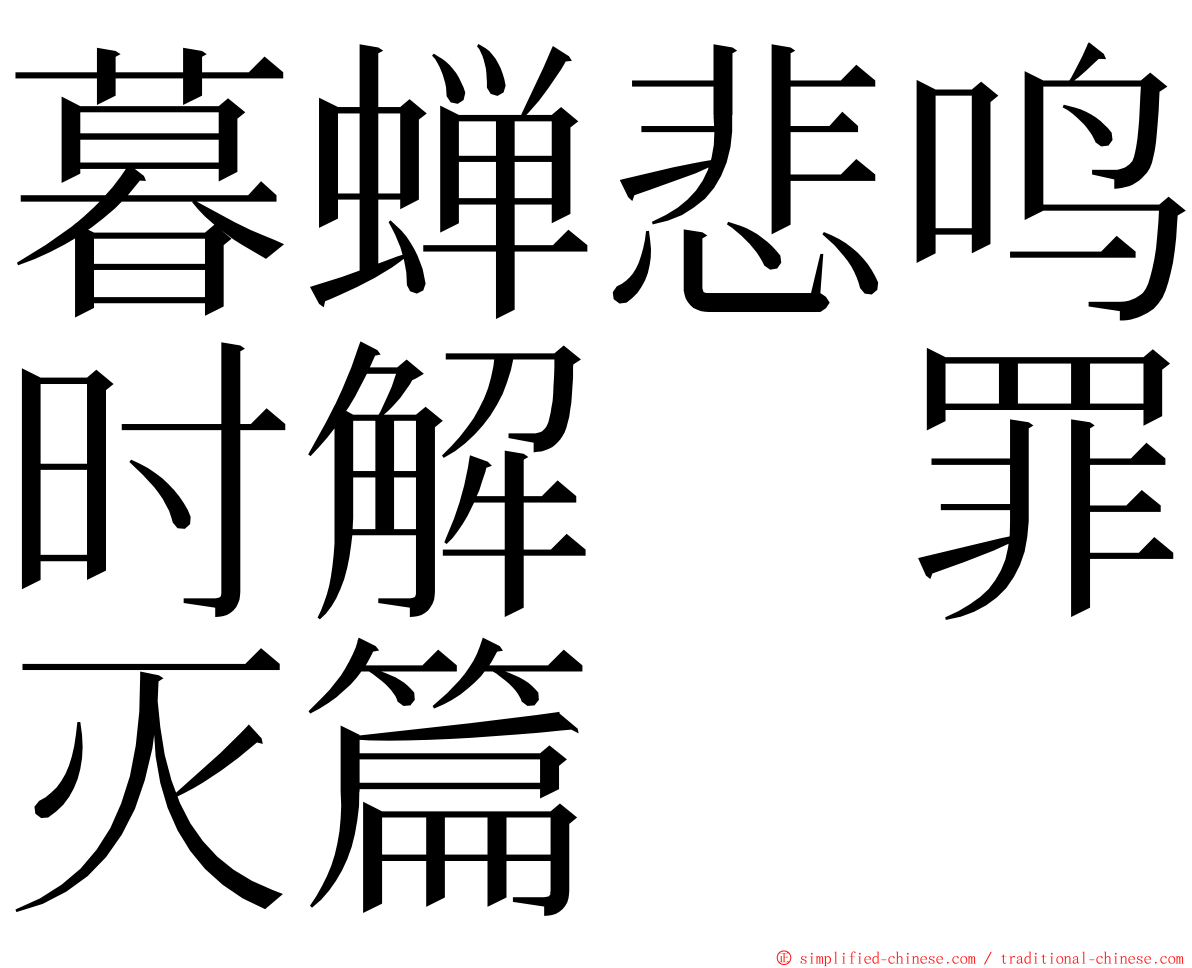 暮蝉悲鸣时解　罪灭篇 ming font